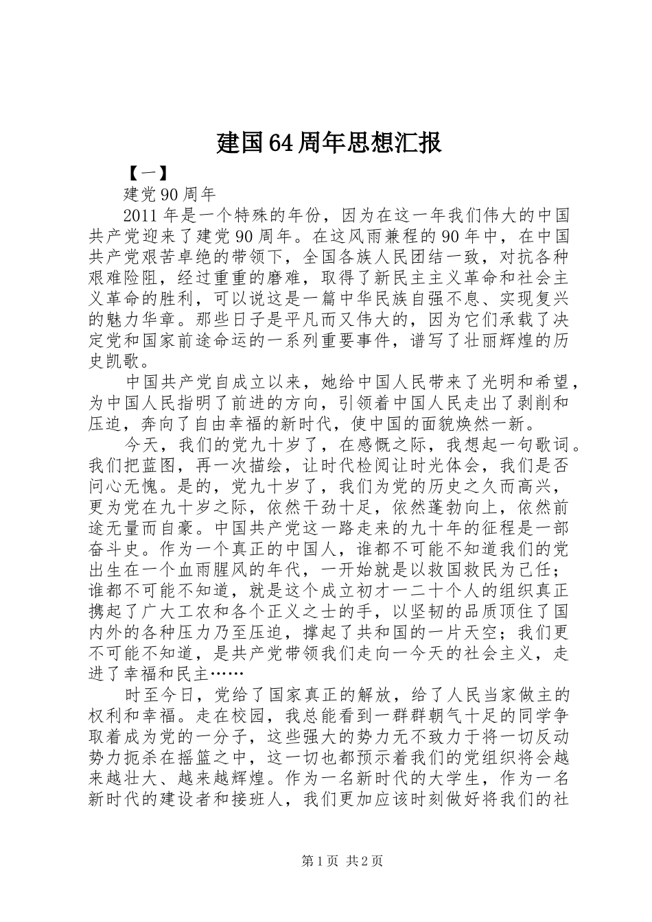 建国64周年思想汇报 _第1页