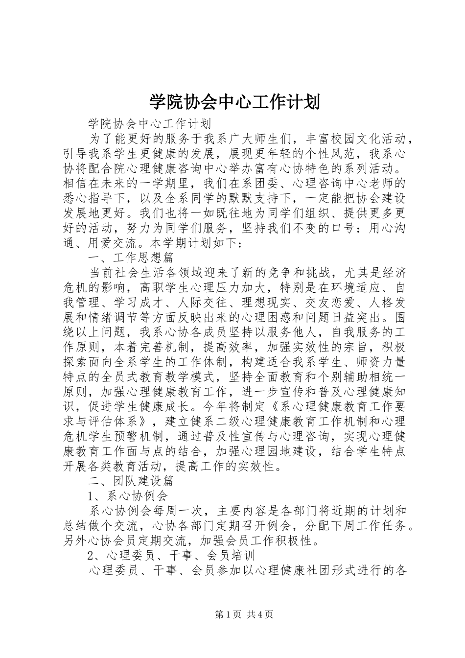 学院协会中心工作计划_第1页