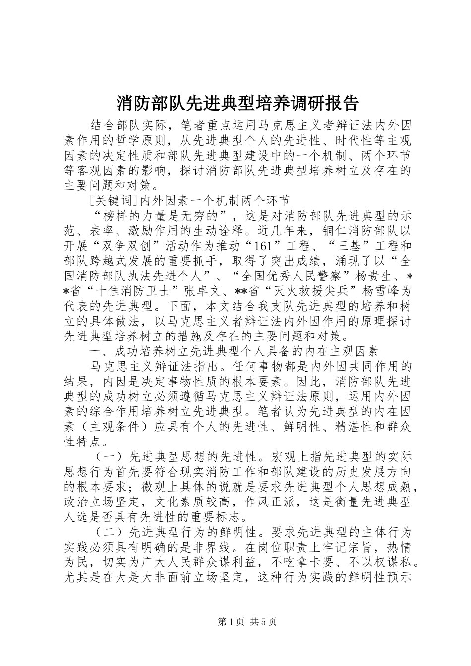 消防部队先进典型培养调研报告 _第1页