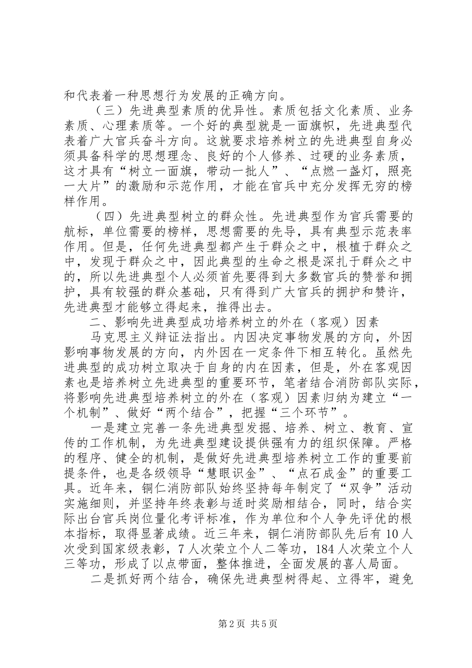 消防部队先进典型培养调研报告 _第2页
