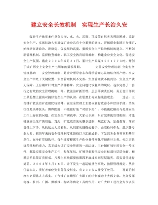 《安全管理》之建立安全长效机制　实现生产长治久安 