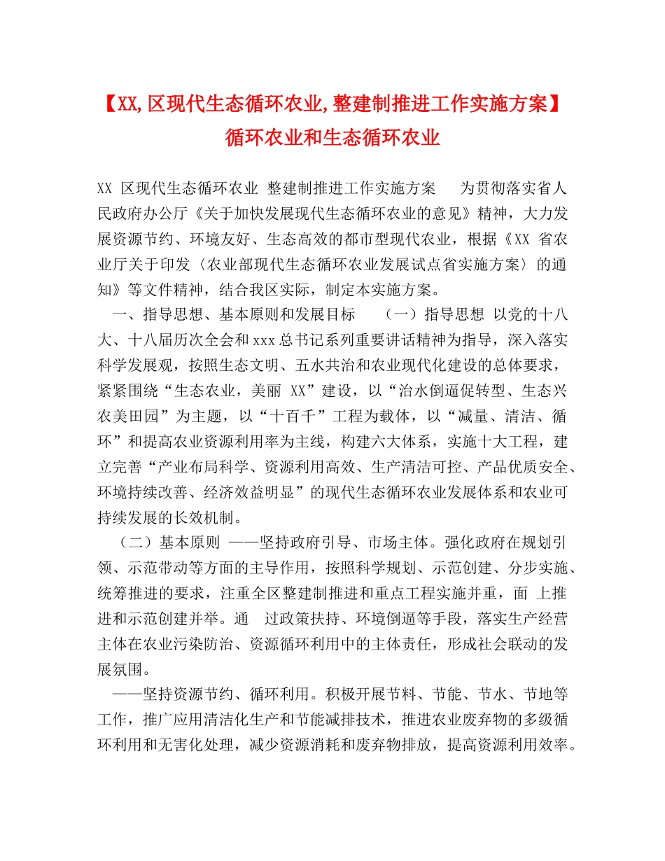 【XX,区现代生态循环农业,整建制推进工作实施方案】 循环农业和生态循环农业 _第1页