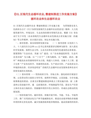 【XX,区现代生态循环农业,整建制推进工作实施方案】 循环农业和生态循环农业 