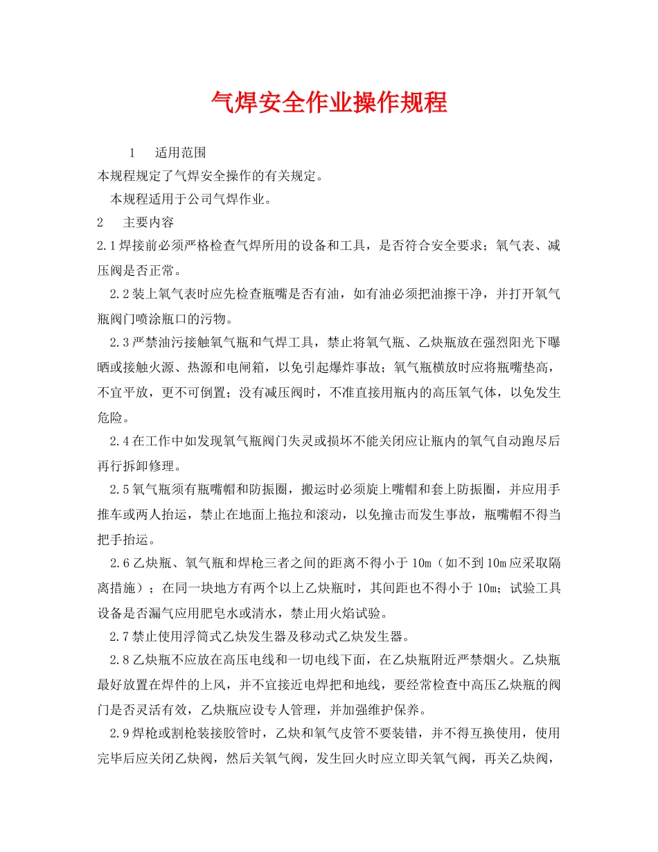 《安全操作规程》之气焊安全作业操作规程 _第1页