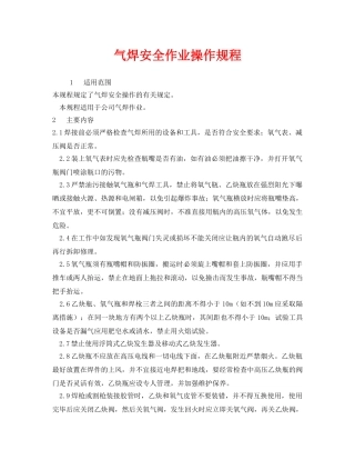 《安全操作规程》之气焊安全作业操作规程 
