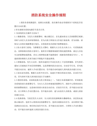 《安全操作规程》之消防系统安全操作规程 