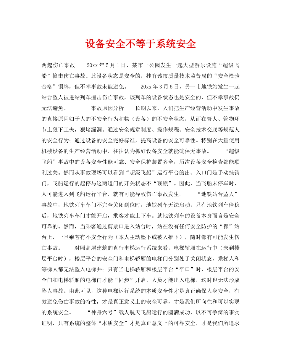 《安全常识-灾害防范》之设备安全不等于系统安全 _第1页