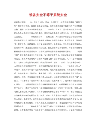 《安全常识-灾害防范》之设备安全不等于系统安全 