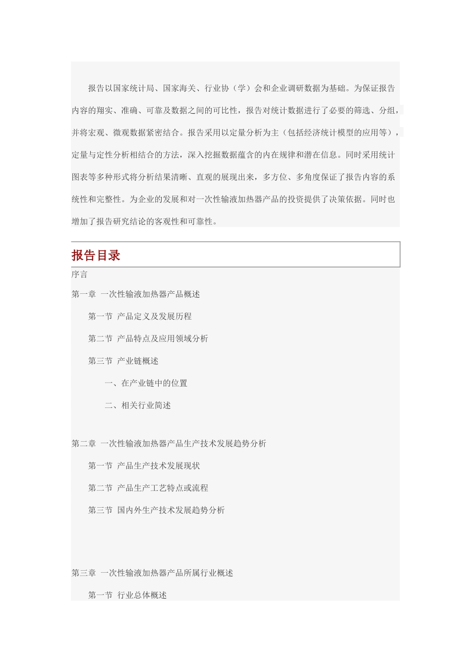 中国一次性输液加热器市场发展及投资价值分析报告_第2页