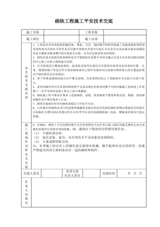 砌块工程施工安全技术交底