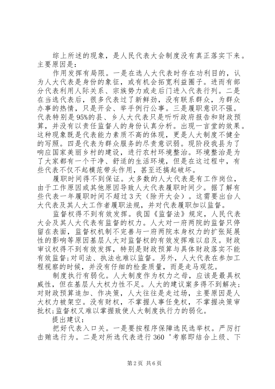 基层人大调研报告 _第2页