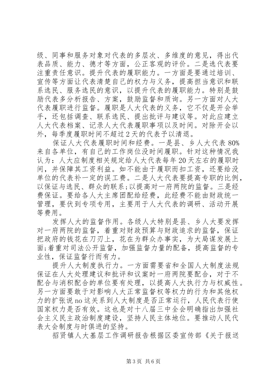 基层人大调研报告 _第3页
