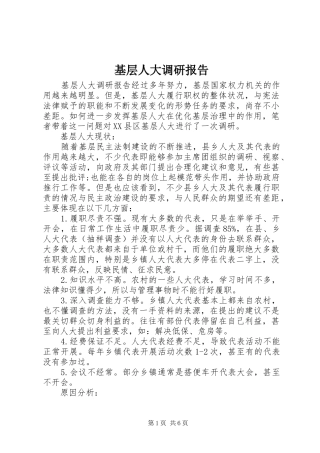 基层人大调研报告 