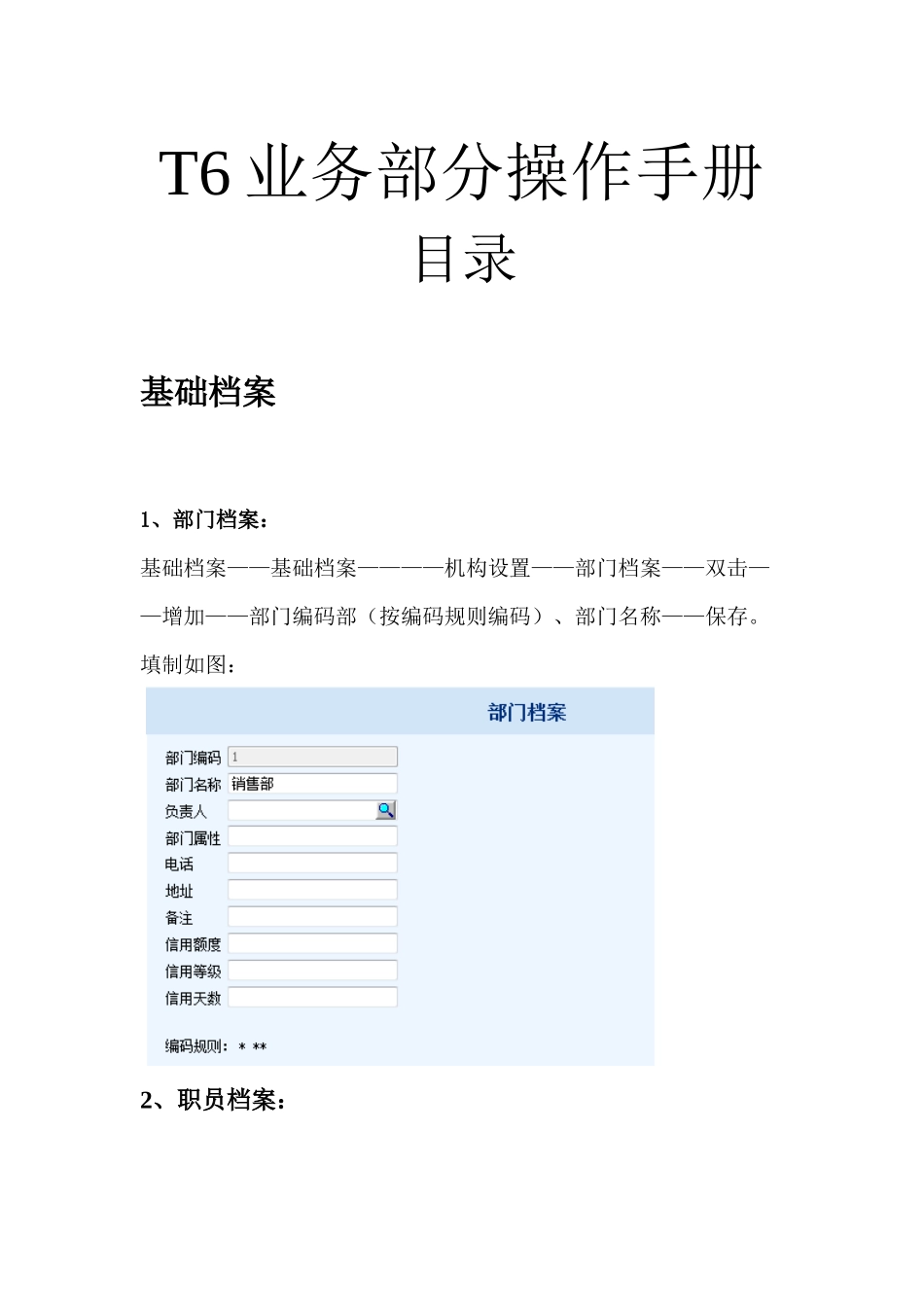 T6业务部分操作手册(采购、销售、库存、核算)_第1页