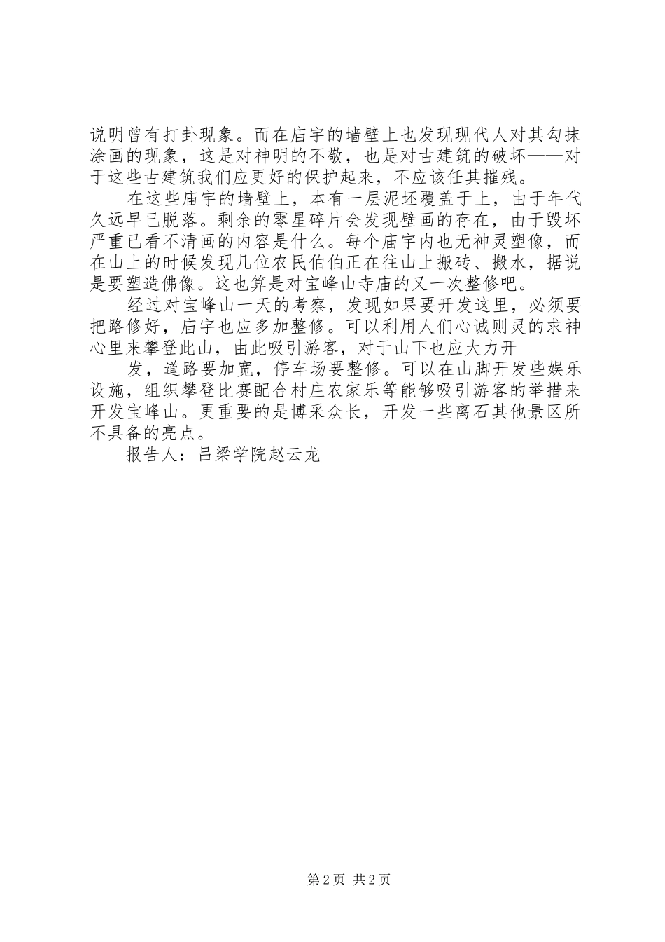 大峰山木屋考察报告1 _第2页