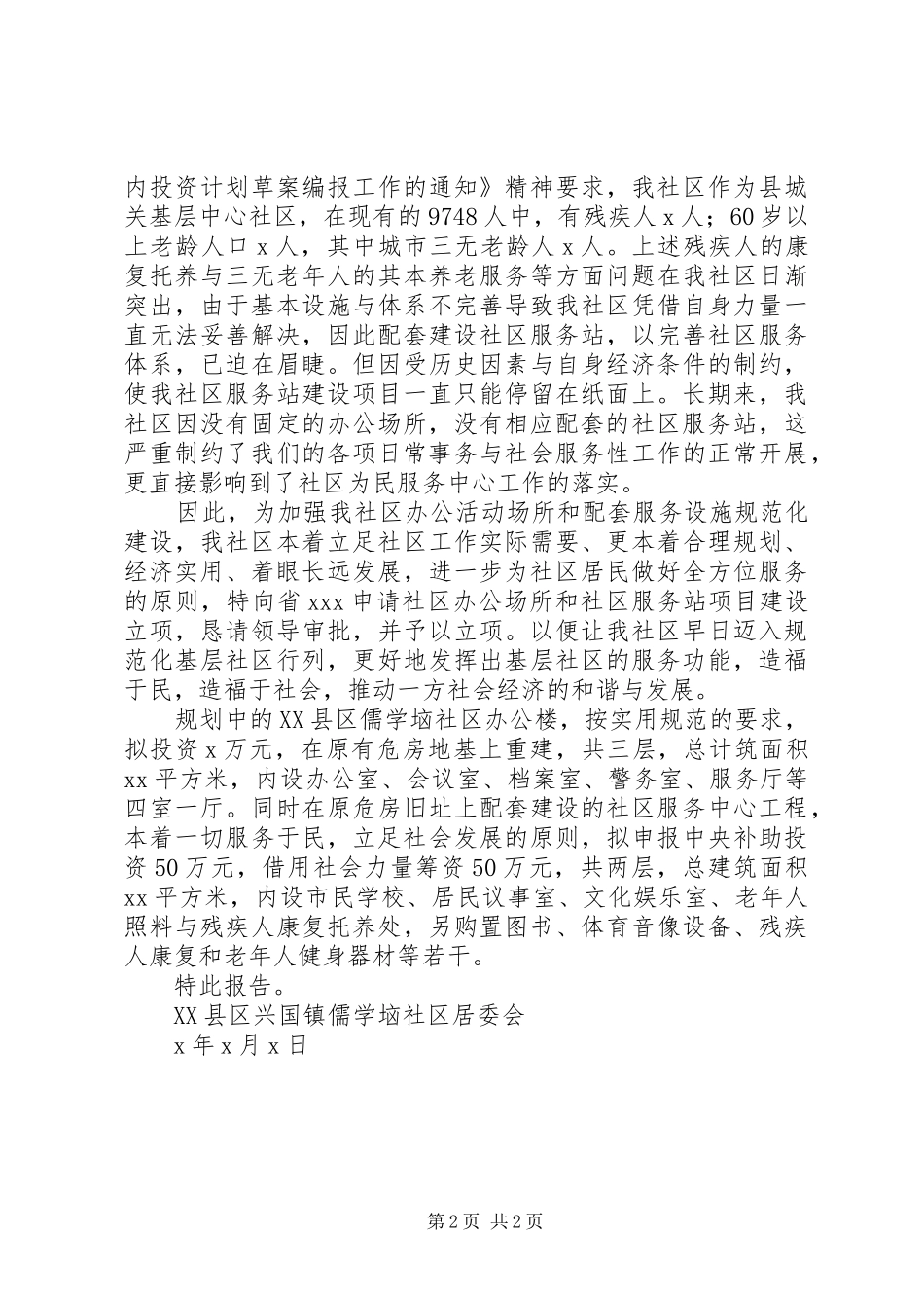 申请办公场所和社区服务站项目建设立项的报告 _第2页