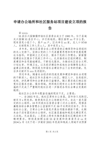 申请办公场所和社区服务站项目建设立项的报告 