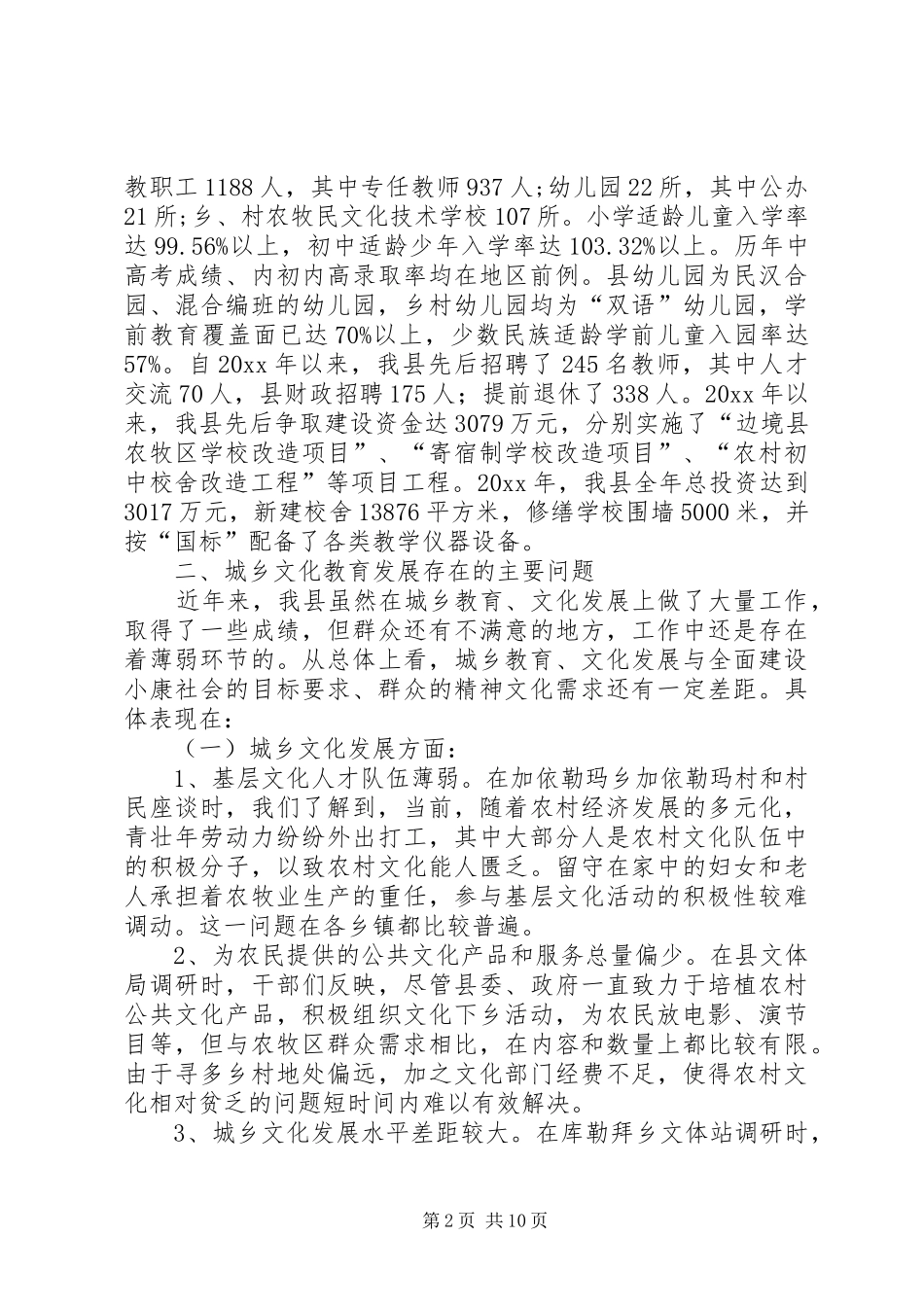 以科学发展理念推进城乡文化教育协调创新调研报告 _第2页