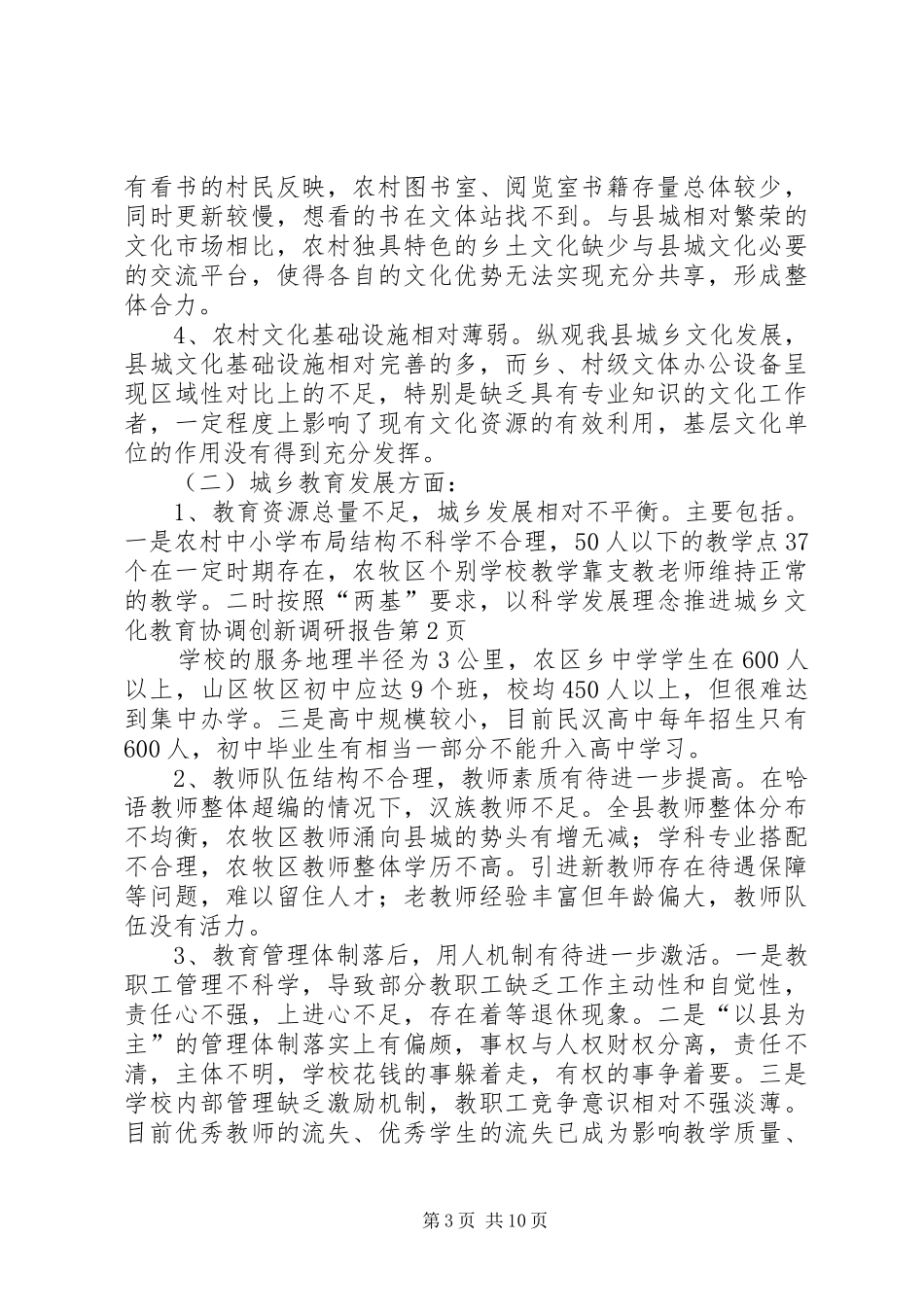 以科学发展理念推进城乡文化教育协调创新调研报告 _第3页