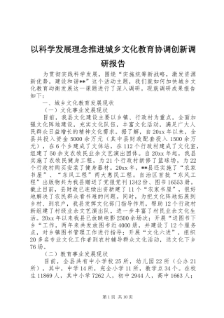 以科学发展理念推进城乡文化教育协调创新调研报告 