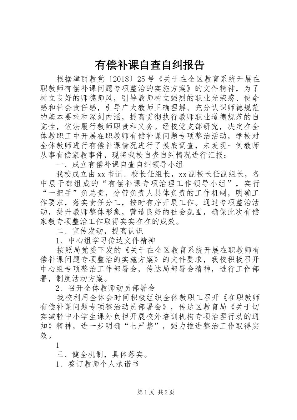 有偿补课自查自纠报告 _第1页