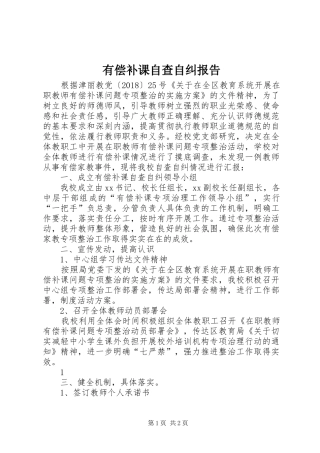 有偿补课自查自纠报告 