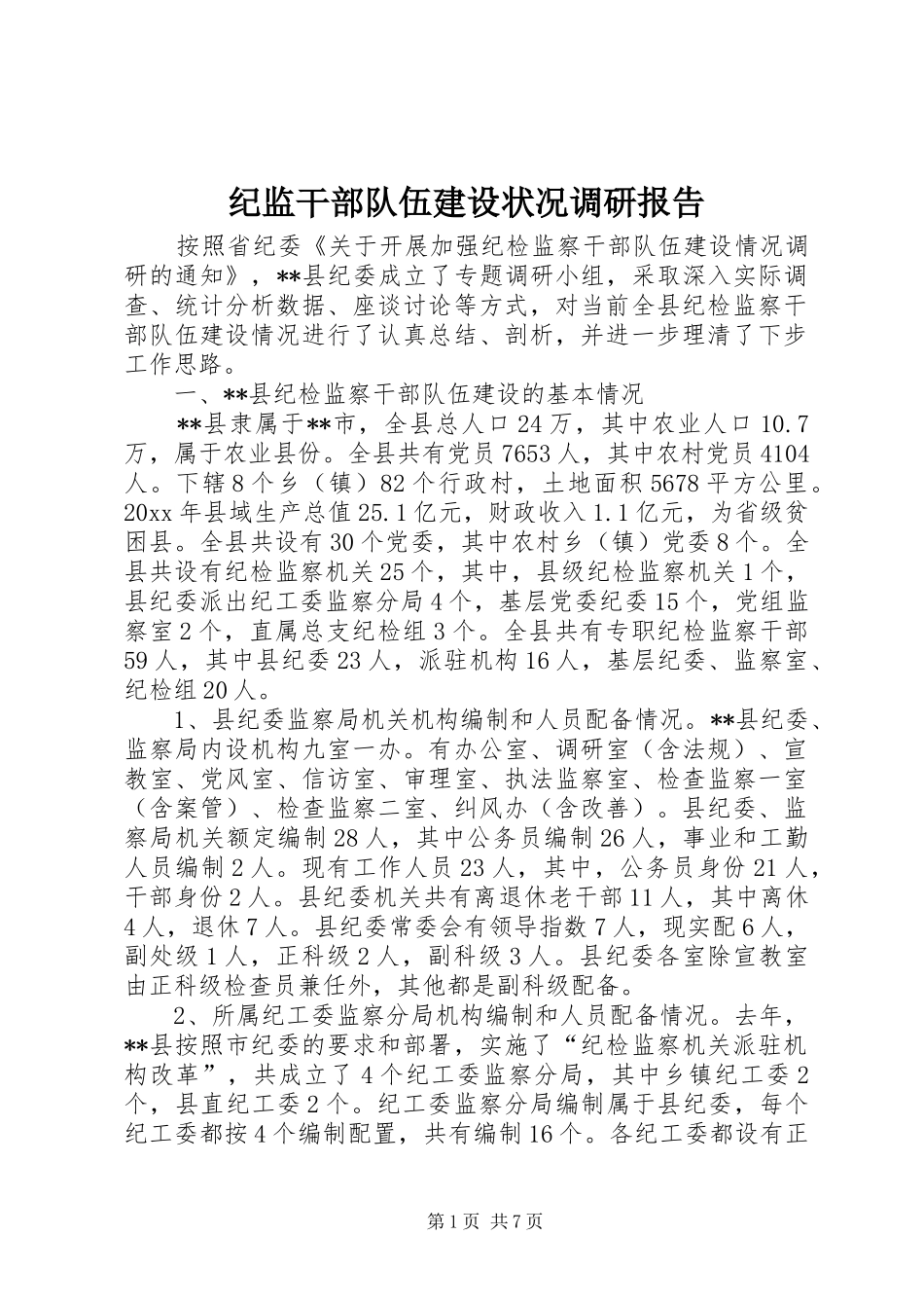 纪监干部队伍建设状况调研报告 _第1页