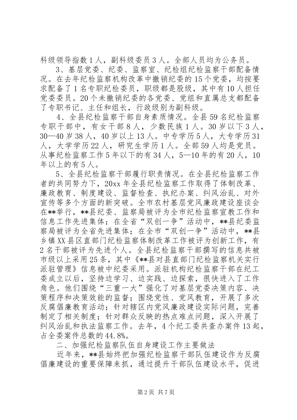 纪监干部队伍建设状况调研报告 _第2页