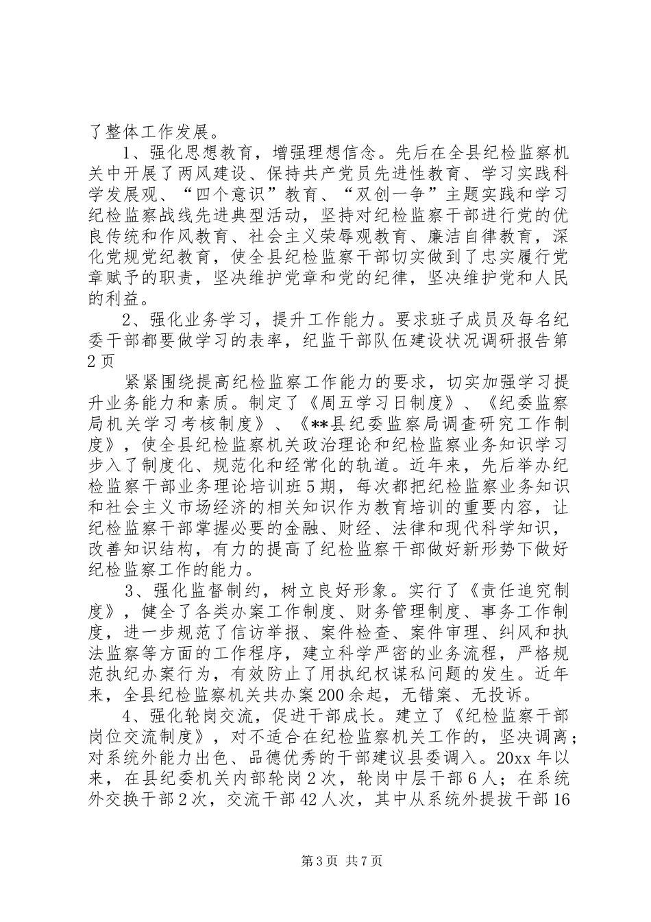 纪监干部队伍建设状况调研报告 _第3页