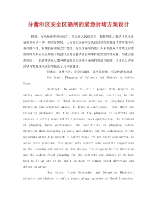 《安全管理论文》之分蓄洪区安全区涵闸的紧急封堵方案设计 