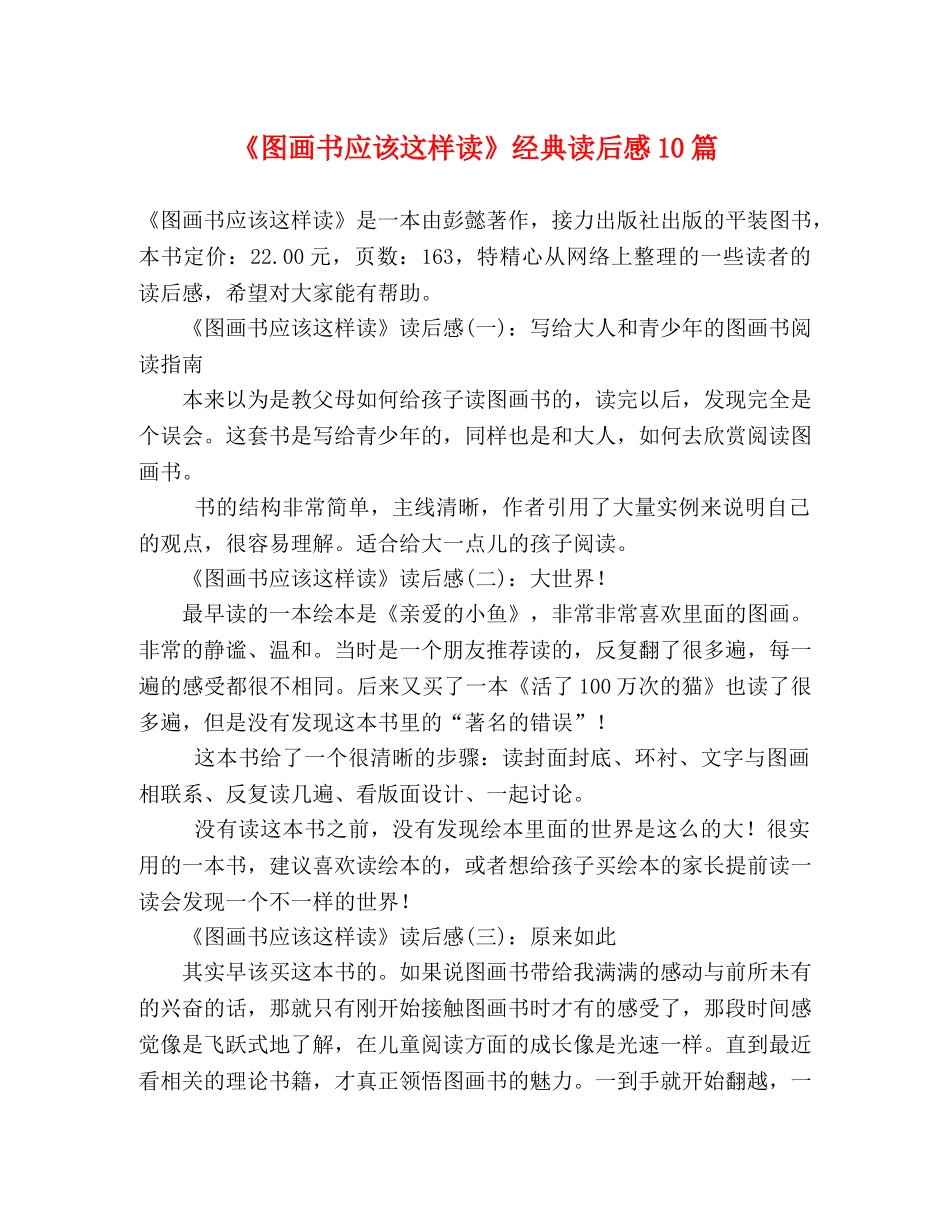 《图画书应该这样读》经典读后感10篇 _第1页