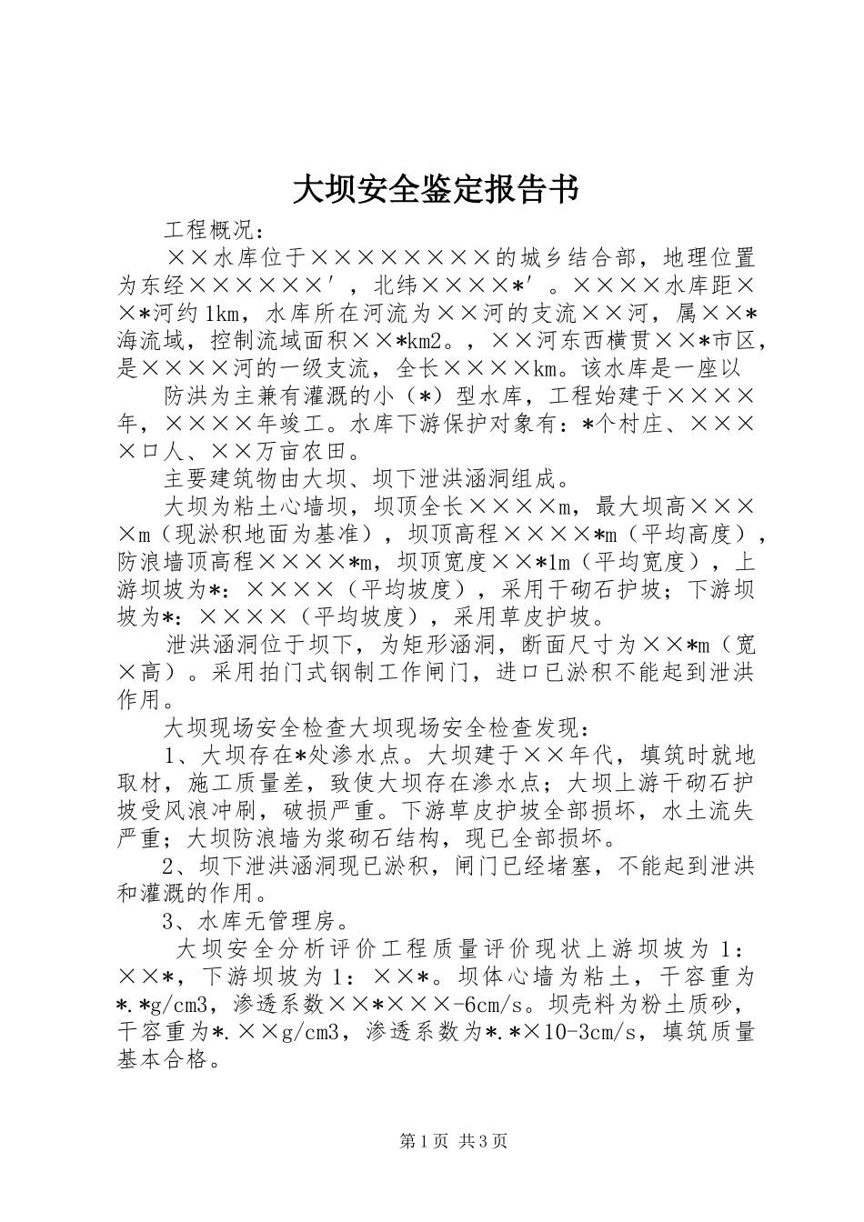 大坝安全鉴定报告书 _第1页