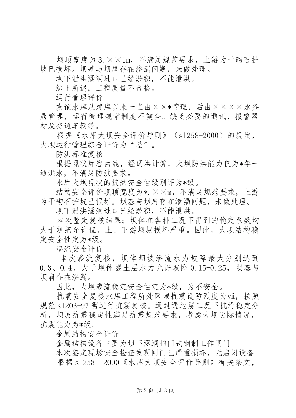 大坝安全鉴定报告书 _第2页