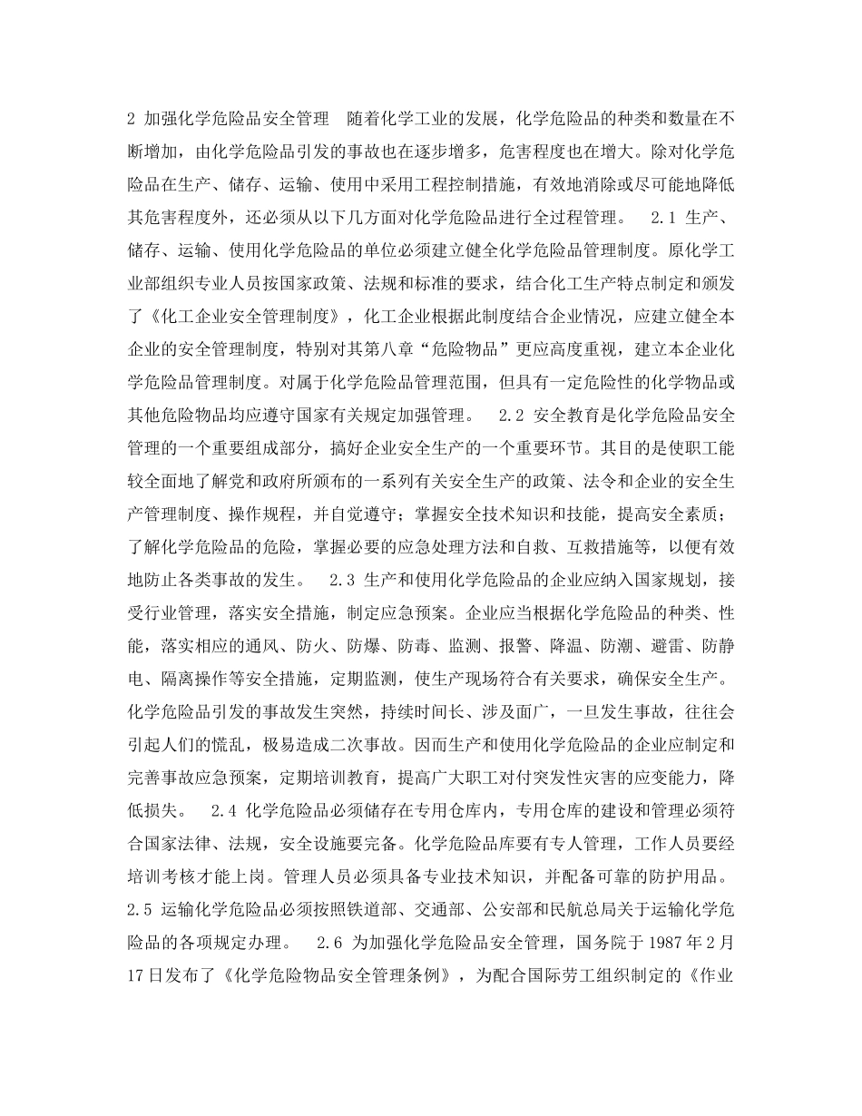 《安全管理论文》之论化学危险品安全管理的重要性 _第2页