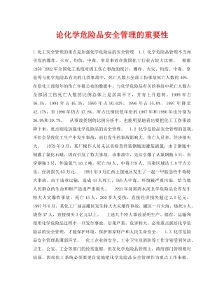 《安全管理论文》之论化学危险品安全管理的重要性 