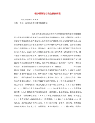 《安全操作规程》之锅炉燃煤运行安全操作规程 