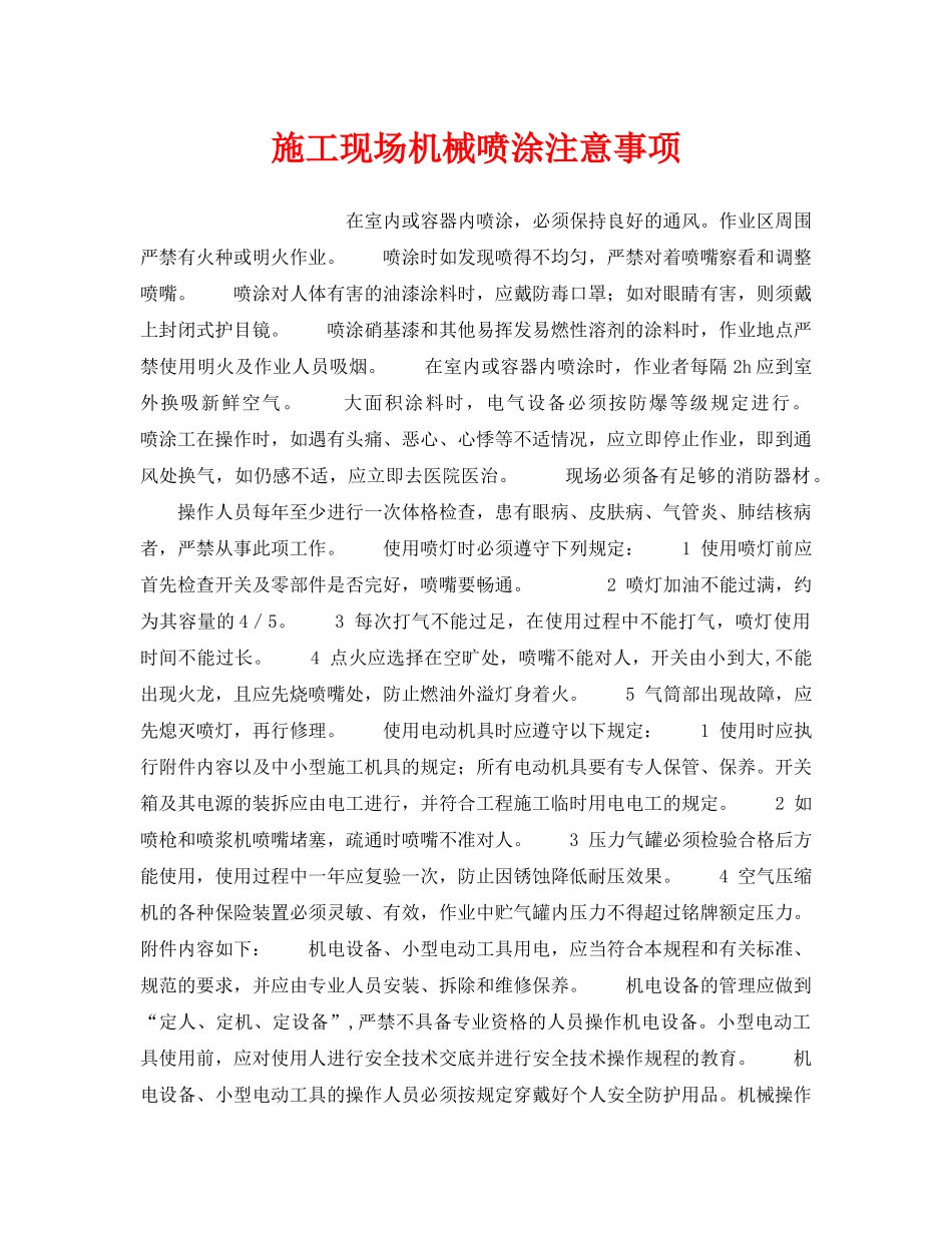 《安全操作规程》之施工现场机械喷涂注意事项 _第1页