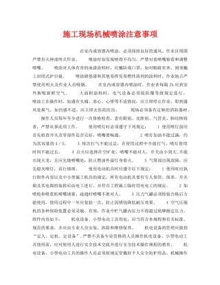 《安全操作规程》之施工现场机械喷涂注意事项 