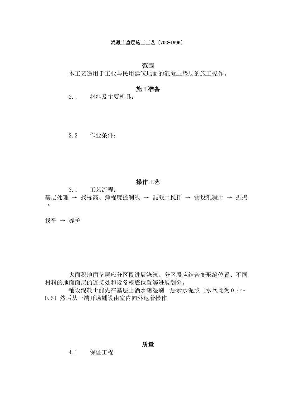 混凝土垫层施工工艺标准（702-96）_第1页