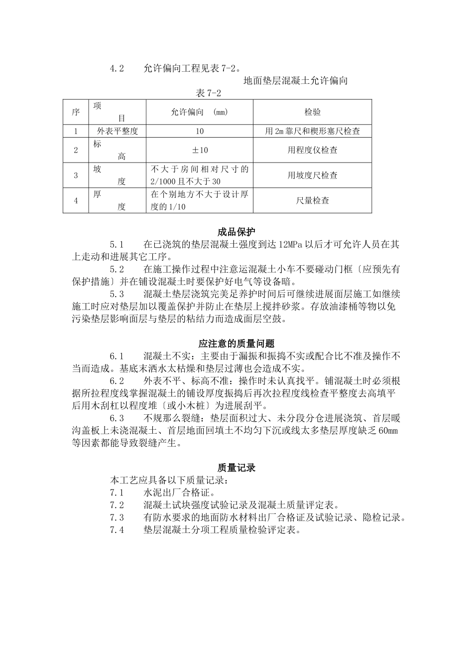 混凝土垫层施工工艺标准（702-96）_第2页