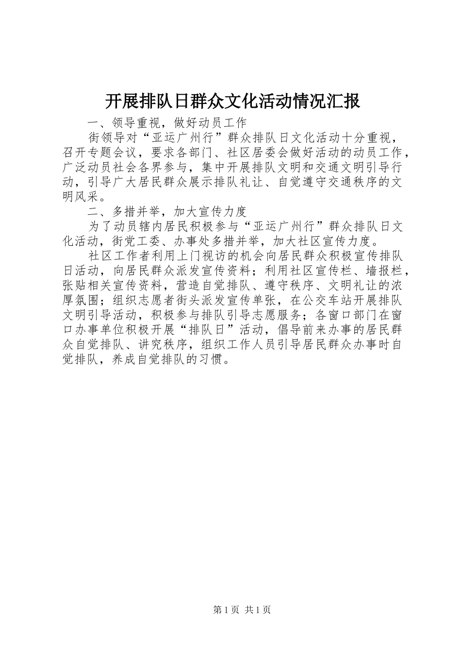 开展排队日群众文化活动情况汇报 _第1页