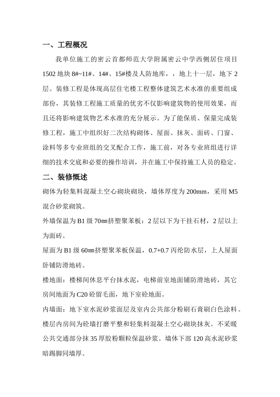 一中装饰装修施工方案_第1页