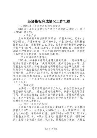 经济指标完成情况工作汇报 