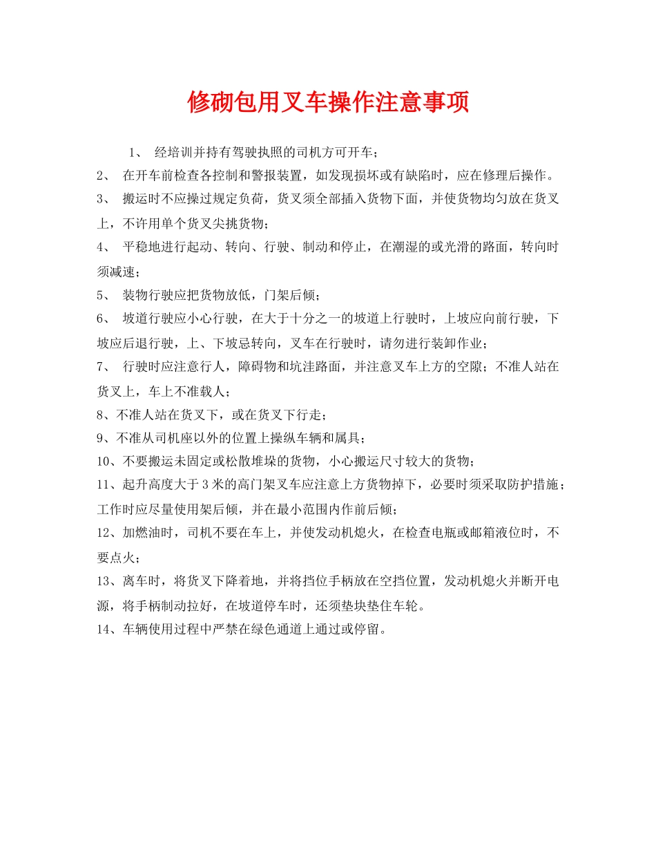 《安全管理》之修砌包用叉车操作注意事项 _第1页