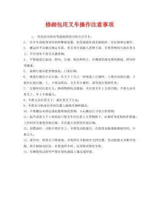 《安全管理》之修砌包用叉车操作注意事项 