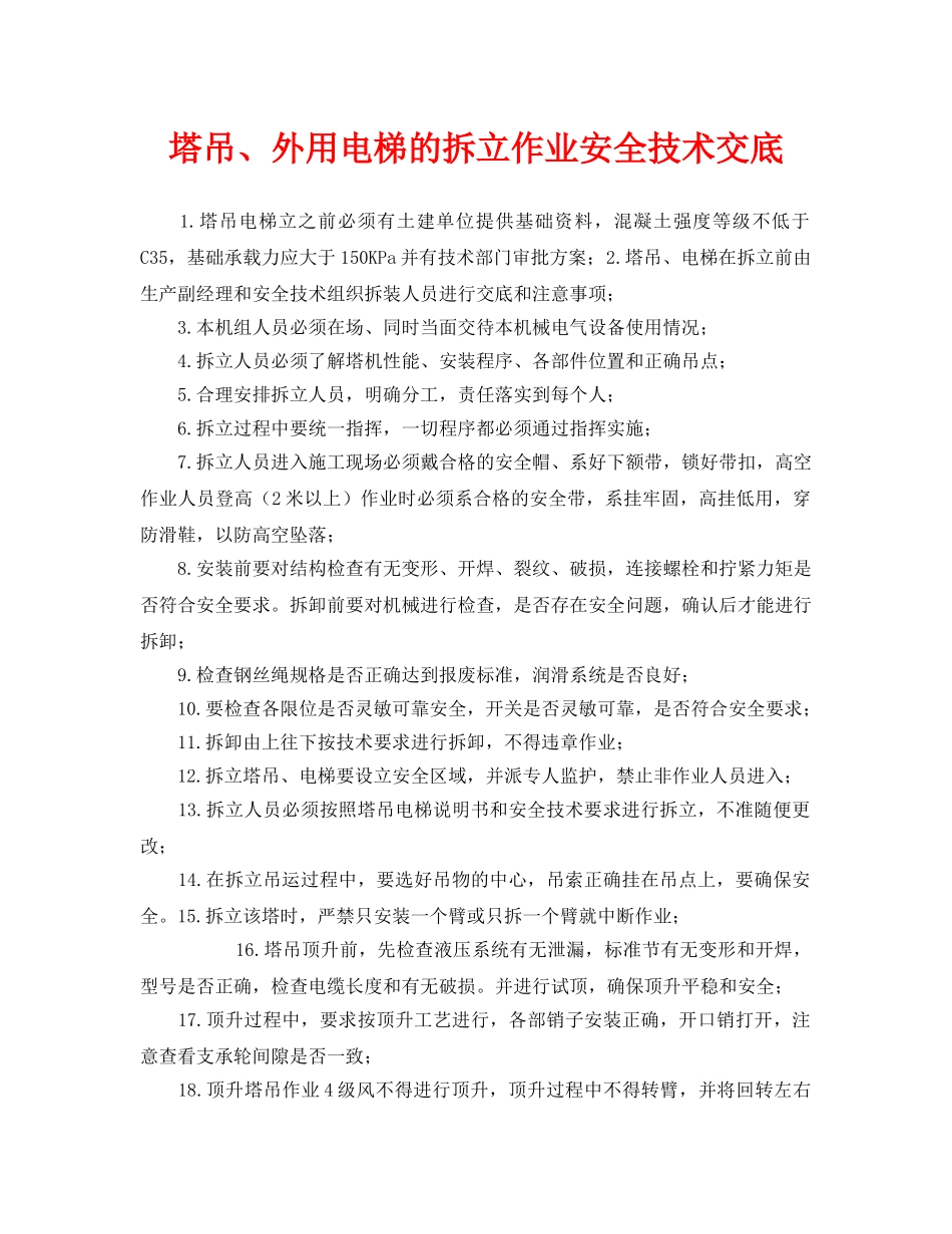 《管理资料-技术交底》之塔吊、外用电梯的拆立作业安全技术交底 _第1页