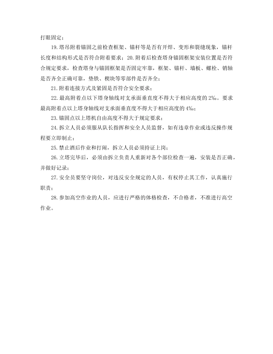 《管理资料-技术交底》之塔吊、外用电梯的拆立作业安全技术交底 _第2页