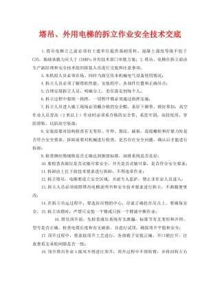 《管理资料-技术交底》之塔吊、外用电梯的拆立作业安全技术交底 