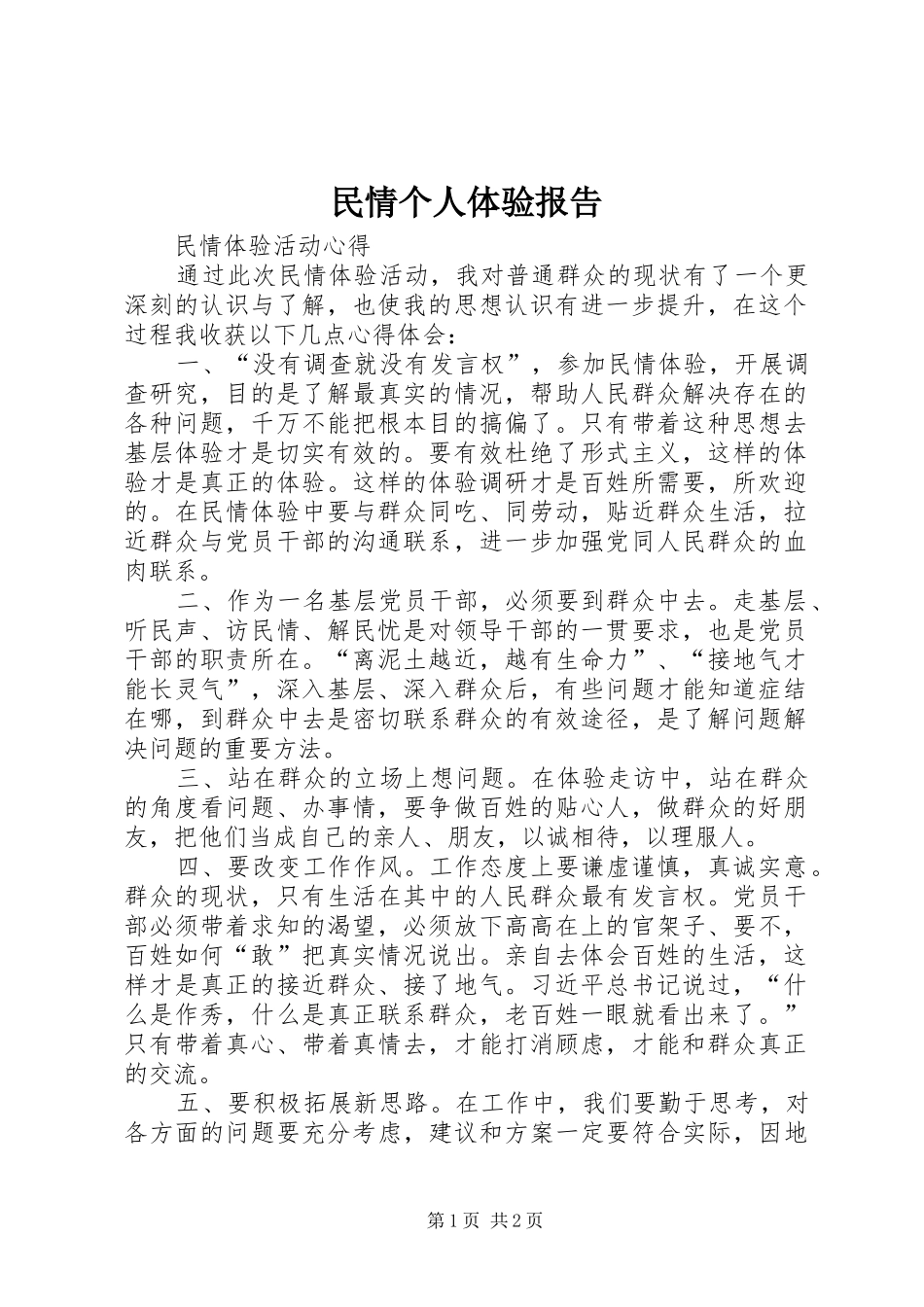 民情个人体验报告 _第1页