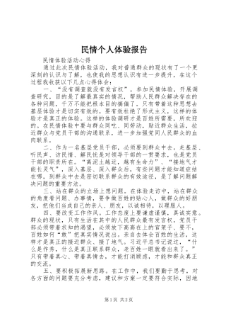 民情个人体验报告 
